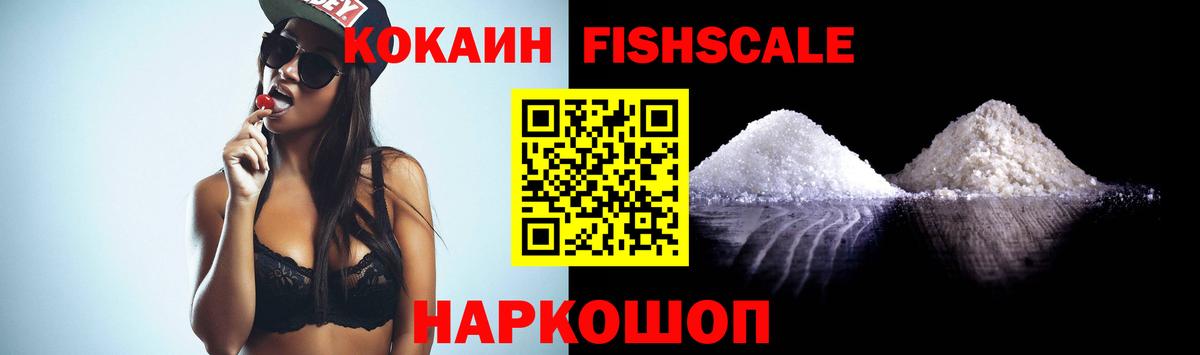 КОКАИН FishScale Янаул