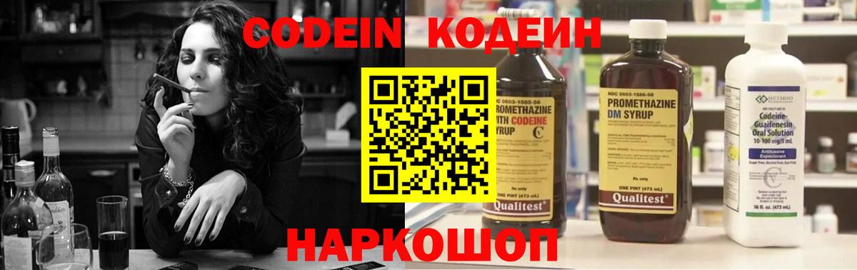 Codein напиток Lean (лин) Янаул